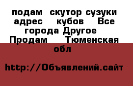 подам  скутор сузуки адрес 100кубов  - Все города Другое » Продам   . Тюменская обл.